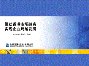 借助香港市场融资实现企业跨越发展课件.pptx