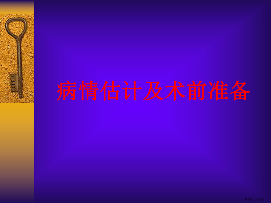 病情估计及术前准备-麻醉课件(PPT 102页).pptx_第1页