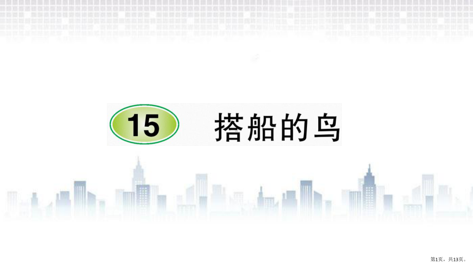 部编版三年级上册语文 15 搭船的鸟 公开课课件 2(PPT 13页).pptx_第1页