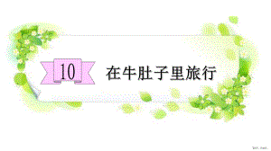 部编版三年级上册语文 10.在牛肚子里旅行 课件 （32页）(PPT 32页).pptx