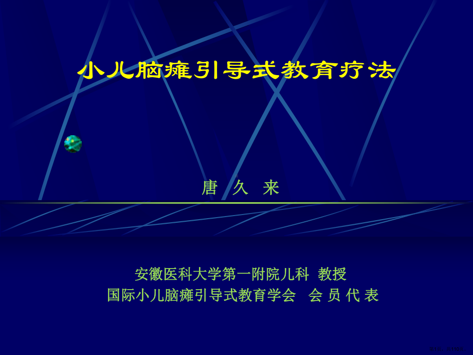 脑瘫引导式教育课件(PPT 110页).pptx_第1页