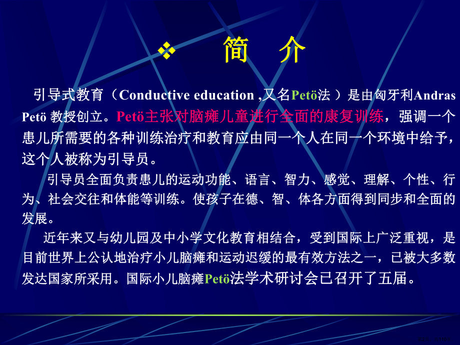 脑瘫引导式教育课件(PPT 110页).pptx_第2页