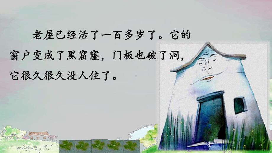 统编版语文三年级上册《总也倒不了的老屋》课件 (2)(PPT 23页).pptx_第3页