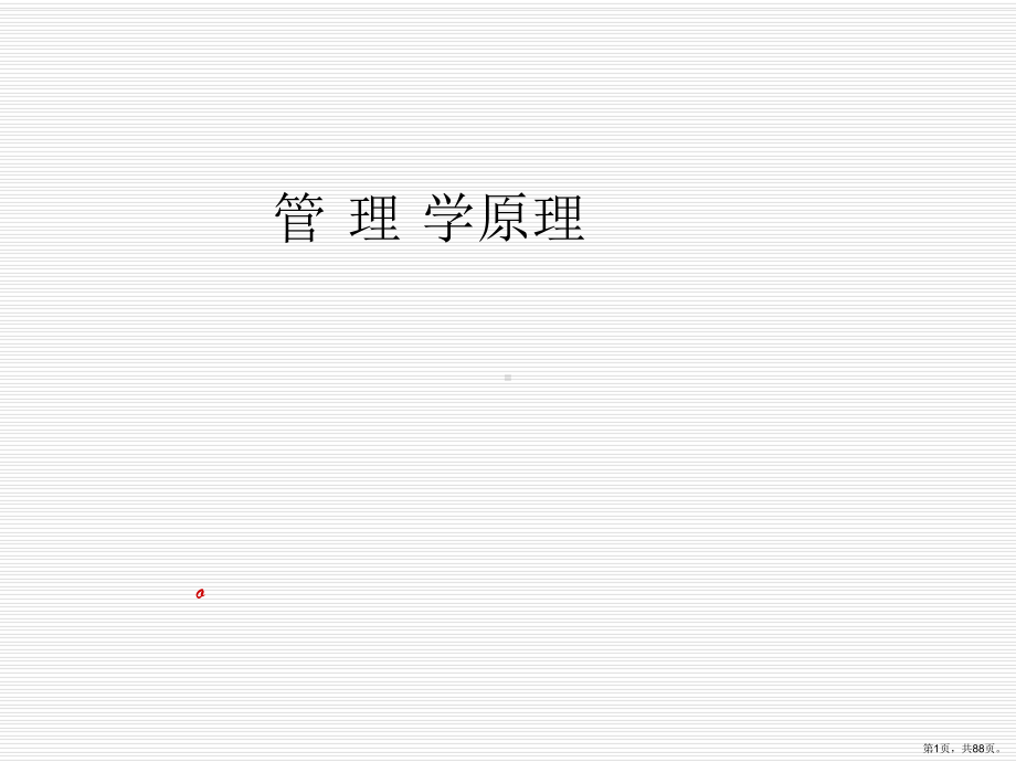 管理学原理最全-PPT精品课件(PPT 88页).pptx_第1页