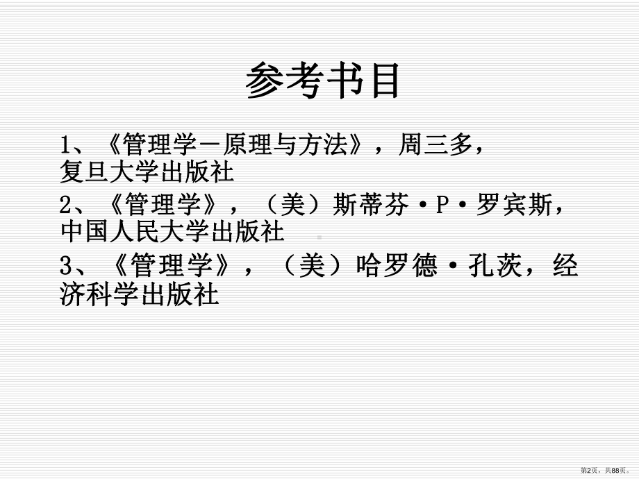 管理学原理最全-PPT精品课件(PPT 88页).pptx_第2页