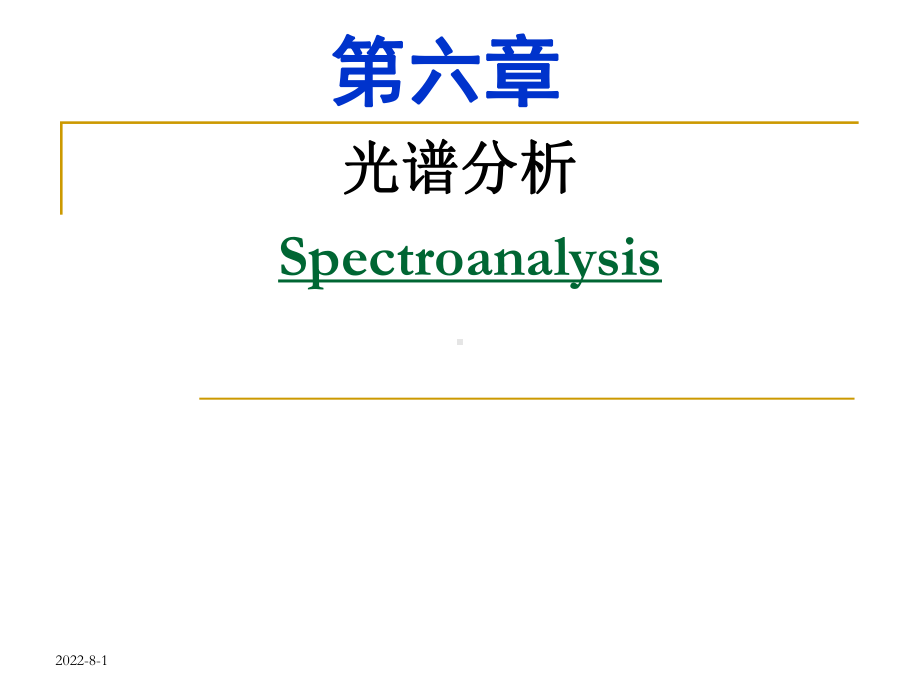 光谱分析-1概述课件.ppt_第2页