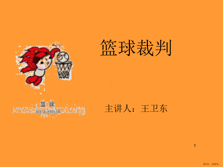 篮球裁判课件PPT演示课件(PPT 27页).pptx_第1页