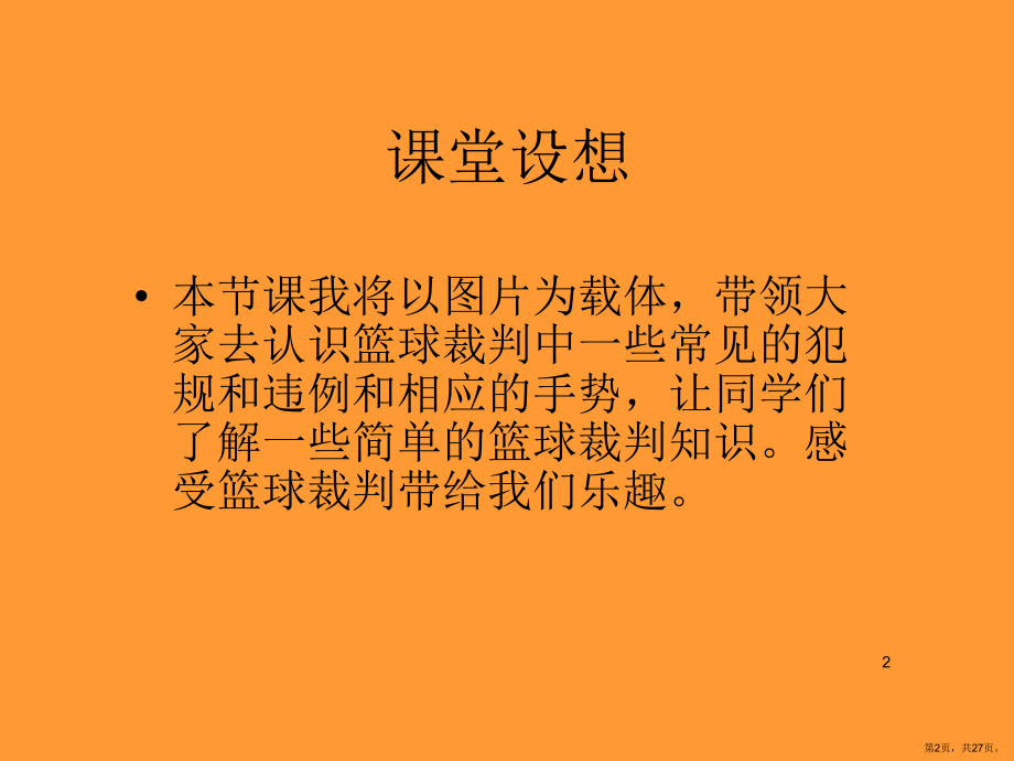 篮球裁判课件PPT演示课件(PPT 27页).pptx_第2页