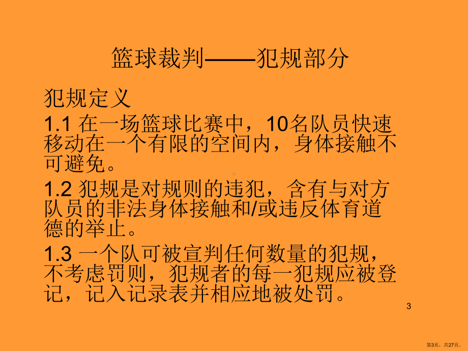 篮球裁判课件PPT演示课件(PPT 27页).pptx_第3页