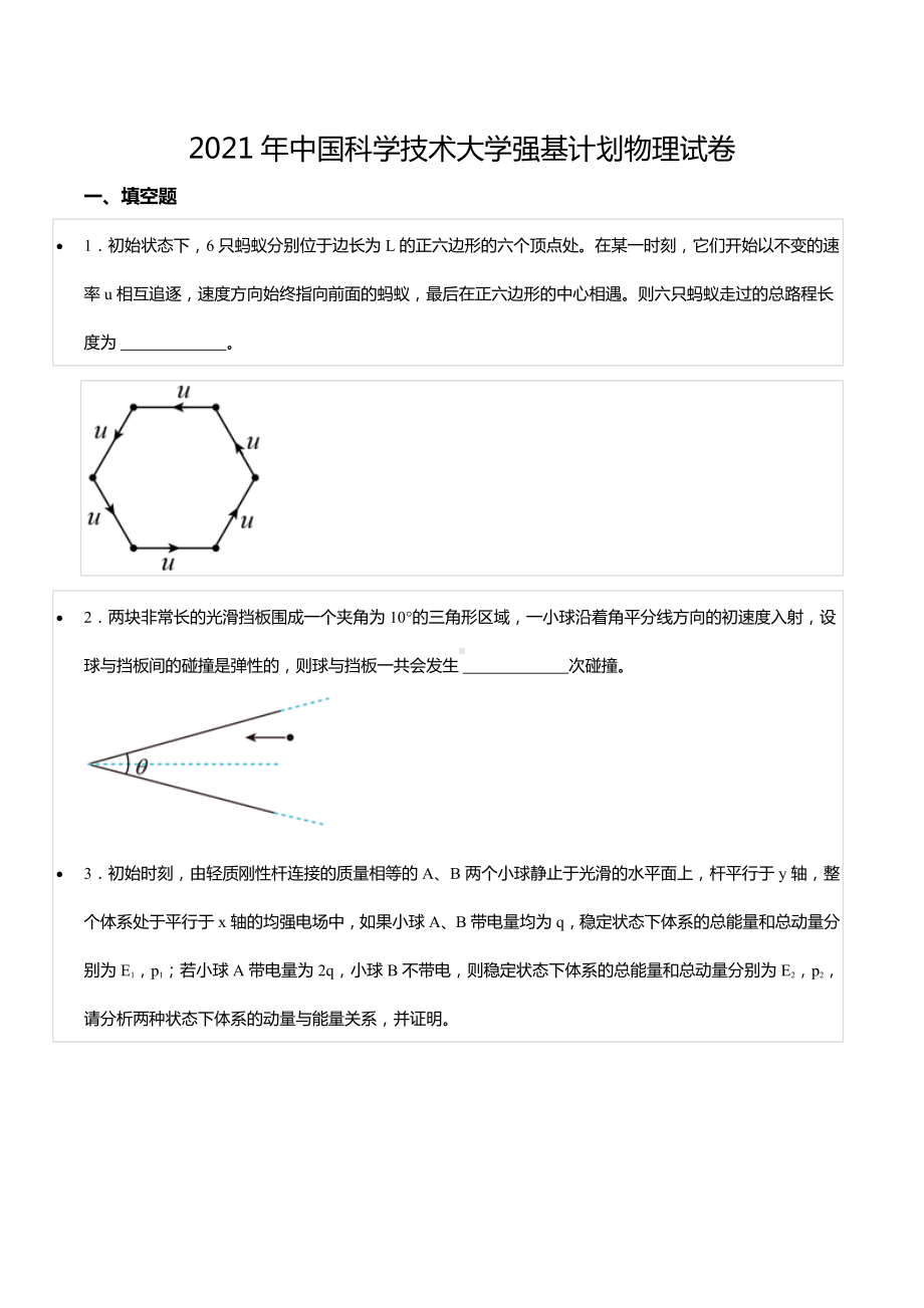 2021年中国科学技术大学强基计划物理试卷.docx_第1页