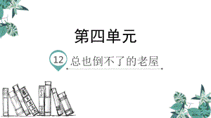 部编版三年级上册语文 12.总也倒不了的老屋 公开课课件 2(PPT 25页).pptx