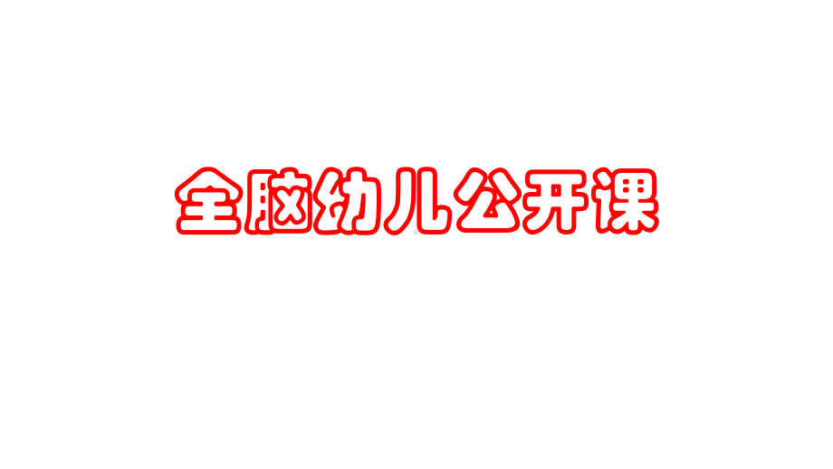 全脑幼儿公开课演示教学课件.pptx_第1页