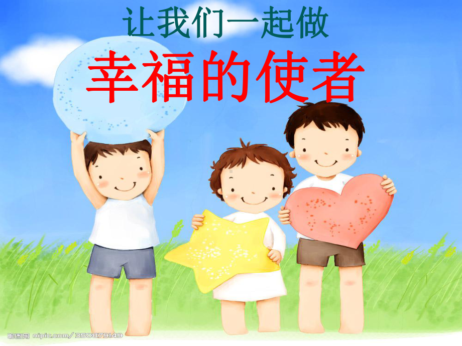 做幸福的使者主题班会课件.ppt_第1页