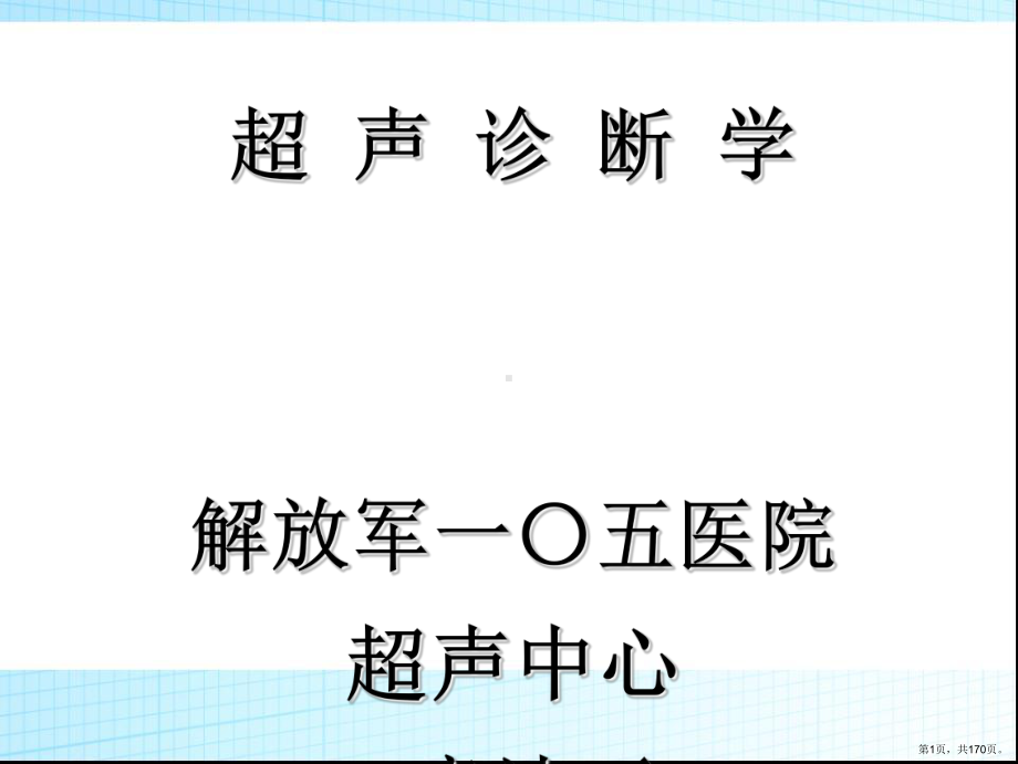 超声诊断学-肝胆胰脾课件(PPT 170页).pptx_第1页