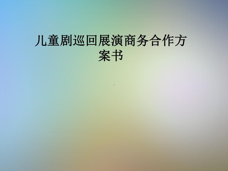 儿童剧巡回展演商务合作方案书.pptx_第1页