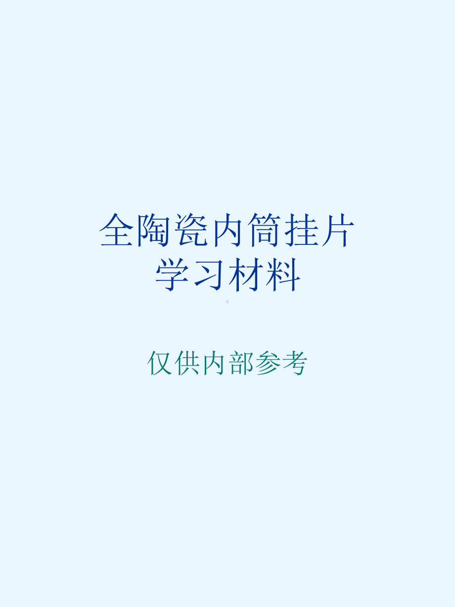 全陶瓷内筒挂片学习材料课件.ppt_第1页