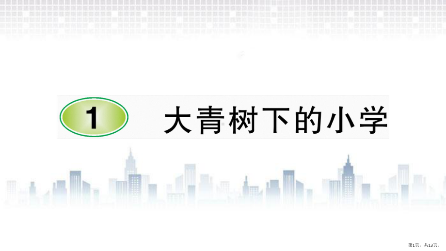 部编版三年级上册语文 1 大青树下的小学 公开课课件 3(PPT 13页).pptx_第1页