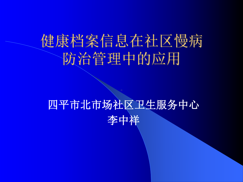 健康档案信息在社区慢病防治管理中的应用课件.ppt_第1页