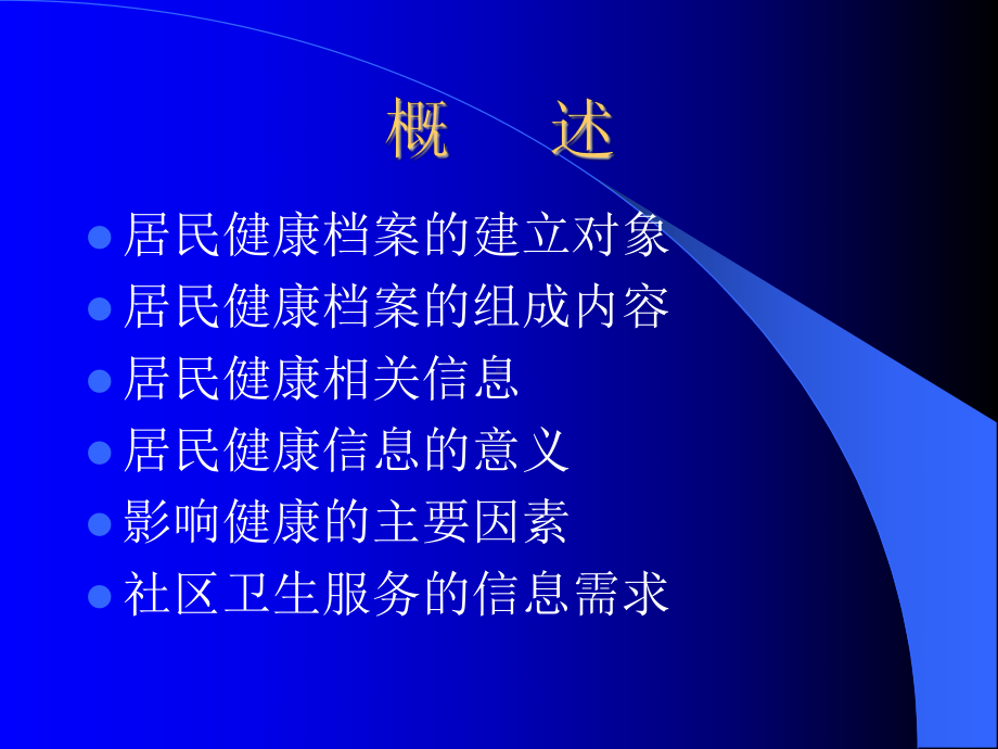 健康档案信息在社区慢病防治管理中的应用课件.ppt_第3页