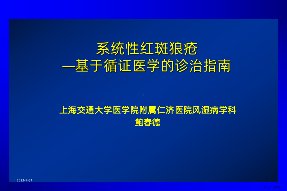 系统性红斑狼疮的诊治指南PPT课件(PPT 87页).pptx_第1页