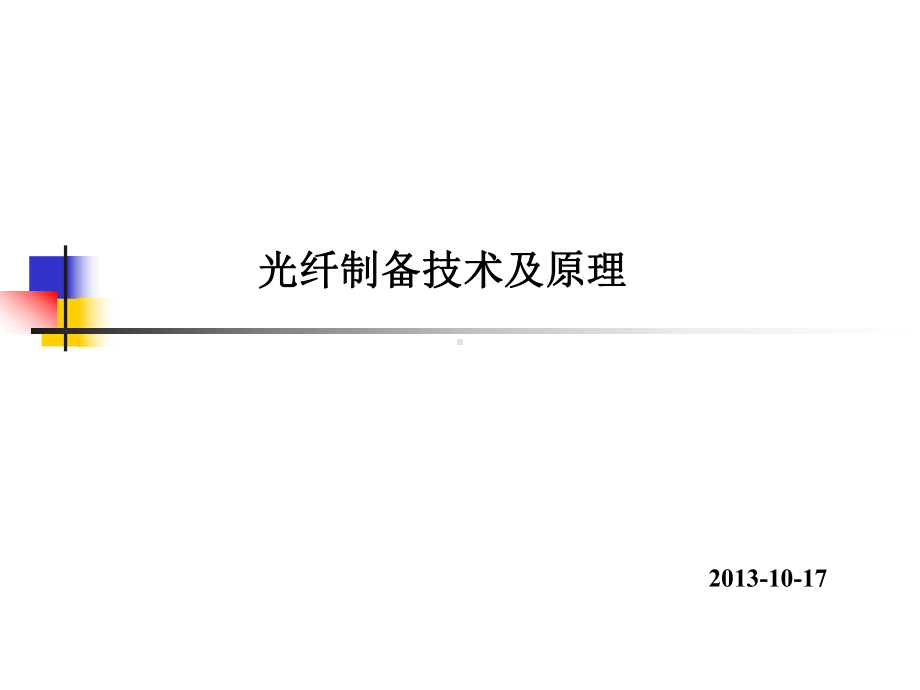 光纤制备原理和应用课件.ppt_第1页