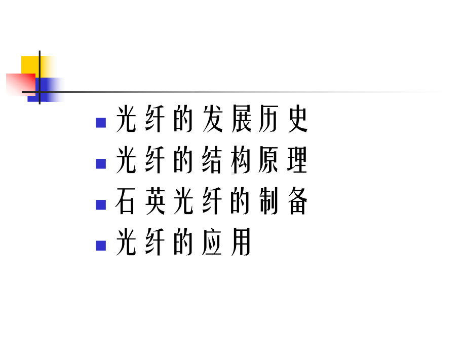 光纤制备原理和应用课件.ppt_第2页