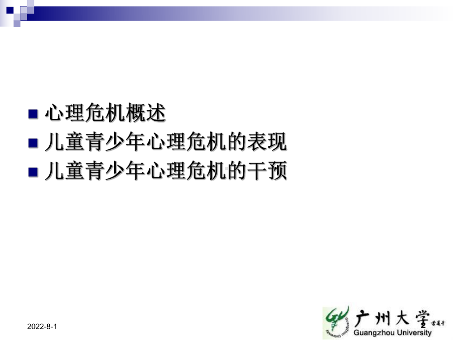 儿童青少年心理危机与干预课件.ppt_第2页