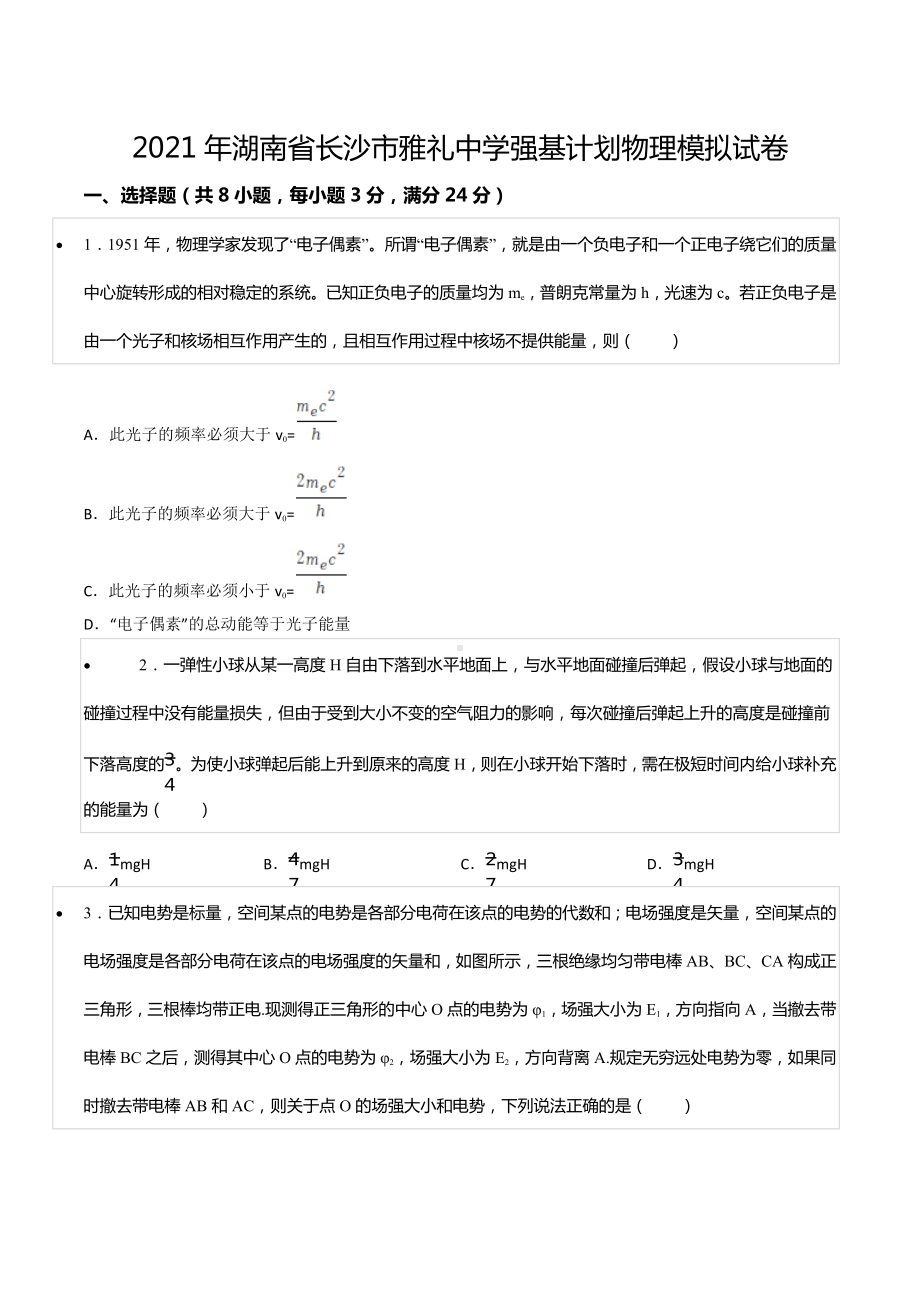 2021年湖南省长沙市雅礼 强基计划物理模拟试卷.docx_第1页