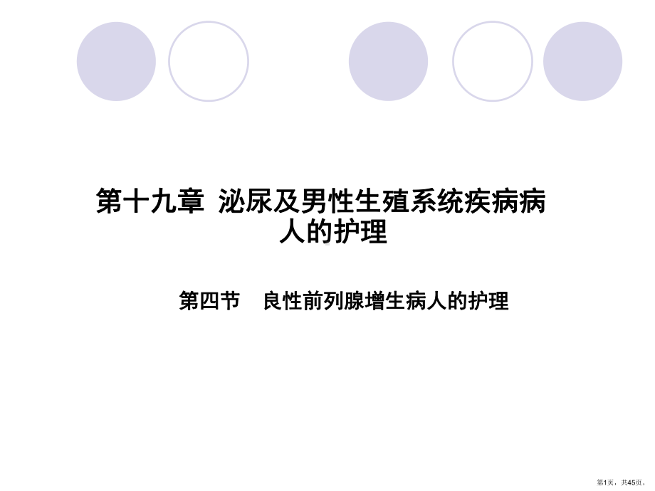 良性前列腺增生病人的护理课件(PPT 45页).pptx_第1页