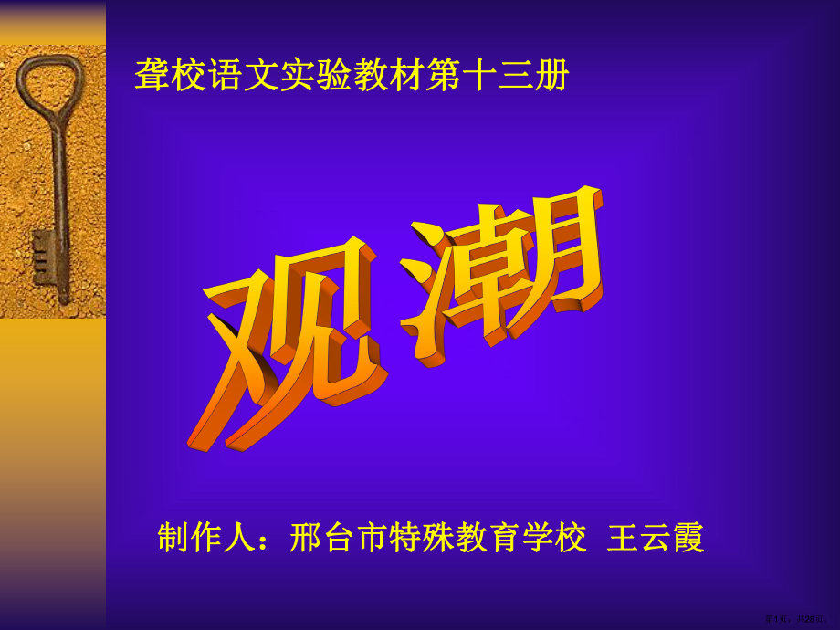 聋校语文试验教材第十三册观潮课件(PPT 28页).pptx_第1页