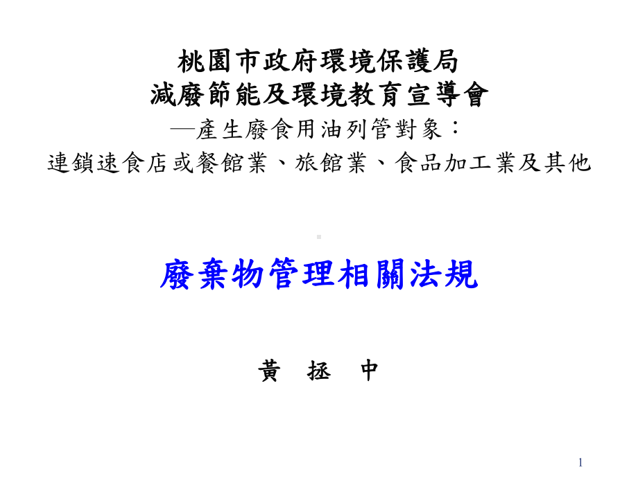 全国事业废弃物管制清理方案.ppt_第1页