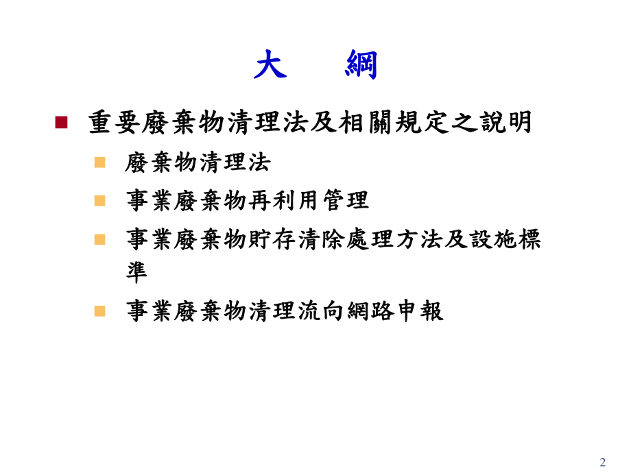 全国事业废弃物管制清理方案.ppt_第2页