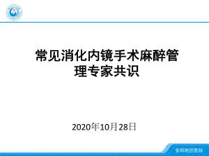 常见消化内镜手术麻醉管理专家共识.pptx