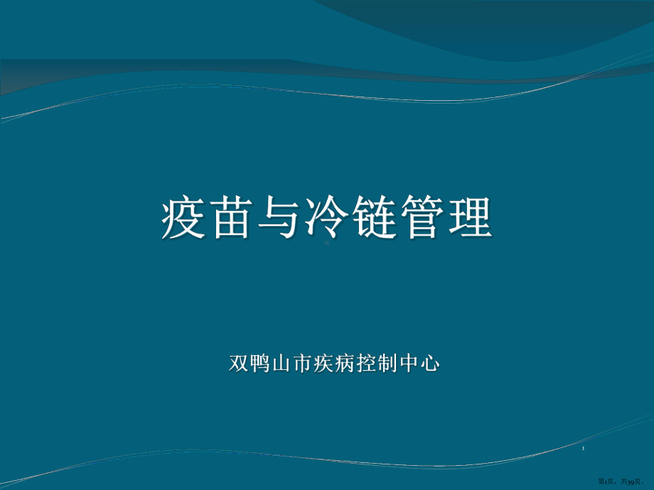 疫苗与冷链管理PPT演示课件(PPT 39页).pptx_第1页