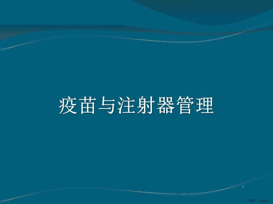 疫苗与冷链管理PPT演示课件(PPT 39页).pptx_第2页