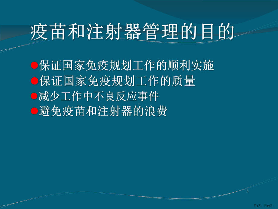 疫苗与冷链管理PPT演示课件(PPT 39页).pptx_第3页