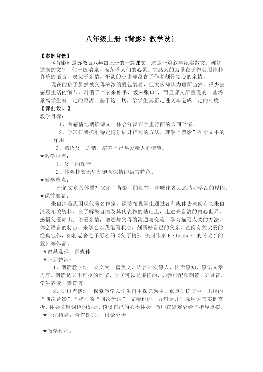 部编版八年级初二语文上册《背影》教案（定稿公开课）.doc_第1页