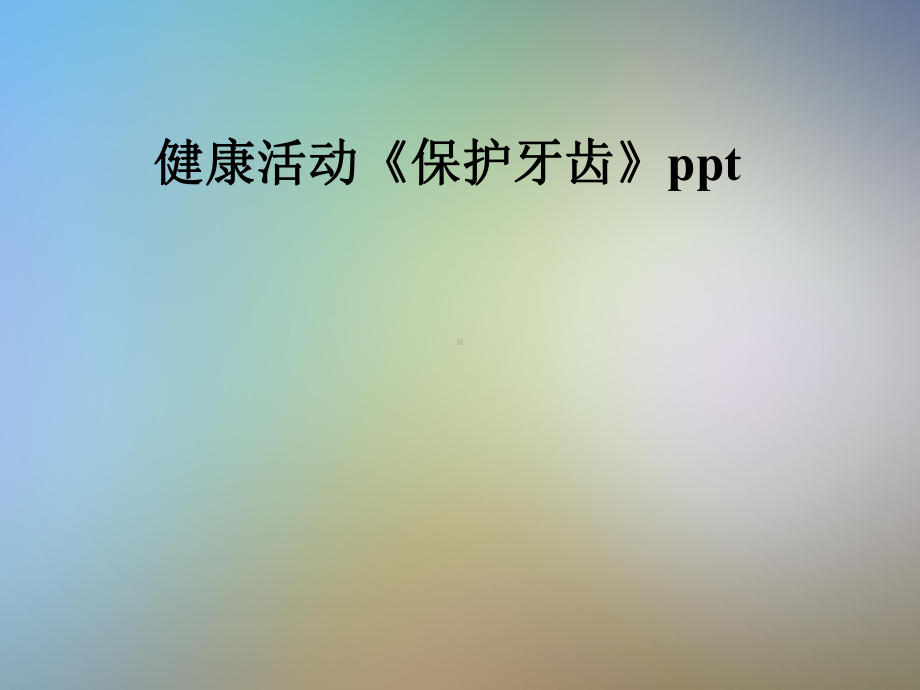 健康活动《保护牙齿》ppt课件.pptx_第1页