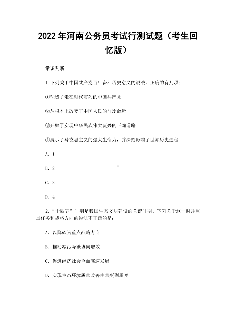 2022年河南公务员考试行测试题（考生回忆版）.docx_第1页