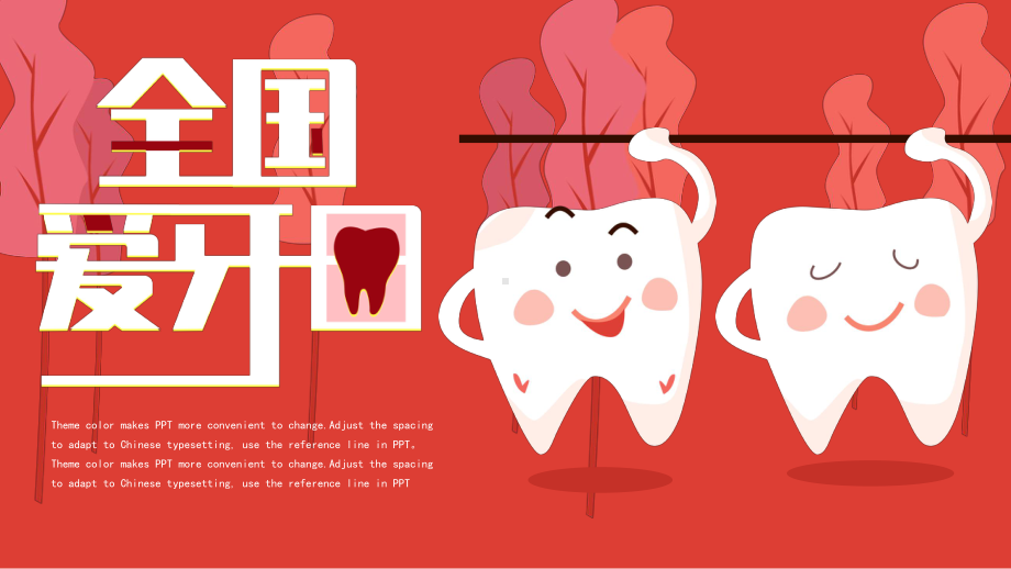 全国爱牙日PPT模板.pptx_第1页