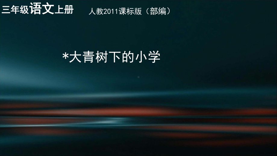 部编版三年级上册语文 1 大青树下的小学 公开课课件 2(PPT 62页).ppt_第1页