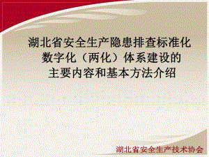 全省两化系统建设培训教学大纲课件.ppt