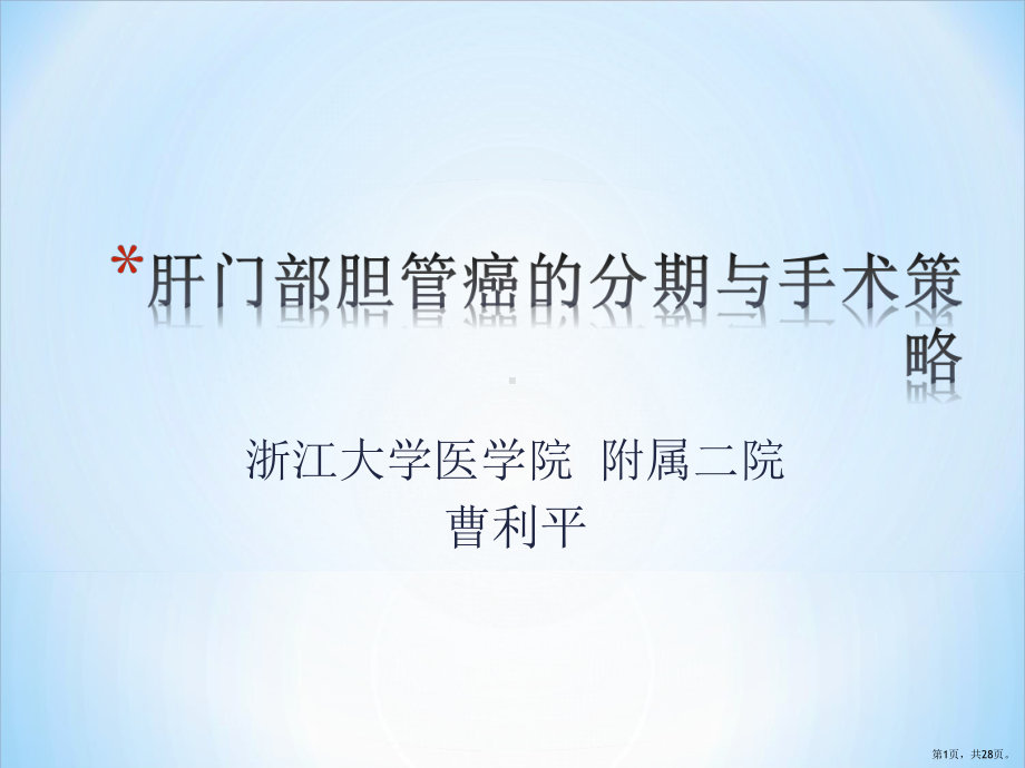 肝门部胆管癌的分型与手术策略课件(PPT 28页).pptx_第1页