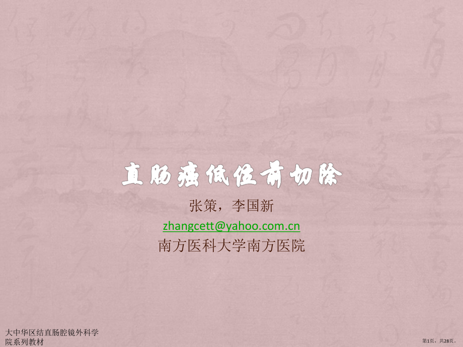 直肠癌低位前切除课件(PPT 28页).pptx_第1页