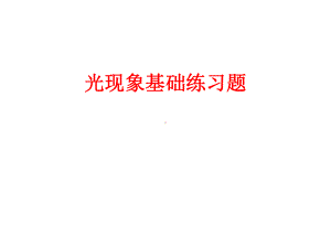 光现象基础练习题(答案版)课件.ppt