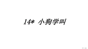 部编版三年级上册语文 14＊小狗学叫 公开课课件(PPT 35页).ppt