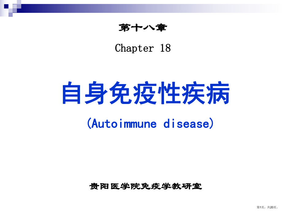 自身免疫性疾病Autoimmunedisease课件(PPT 20页).pptx_第1页