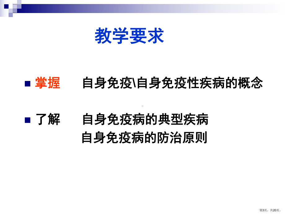 自身免疫性疾病Autoimmunedisease课件(PPT 20页).pptx_第3页