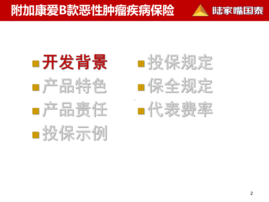 倍保额计入恶性肿瘤通算课件.ppt_第2页