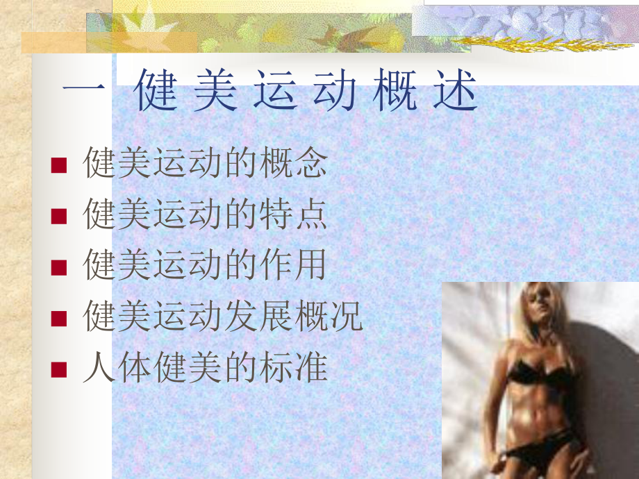 健美运动-精品课件.ppt_第3页